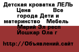 Детская кроватка ЛЕЛЬ › Цена ­ 5 000 - Все города Дети и материнство » Мебель   . Марий Эл респ.,Йошкар-Ола г.